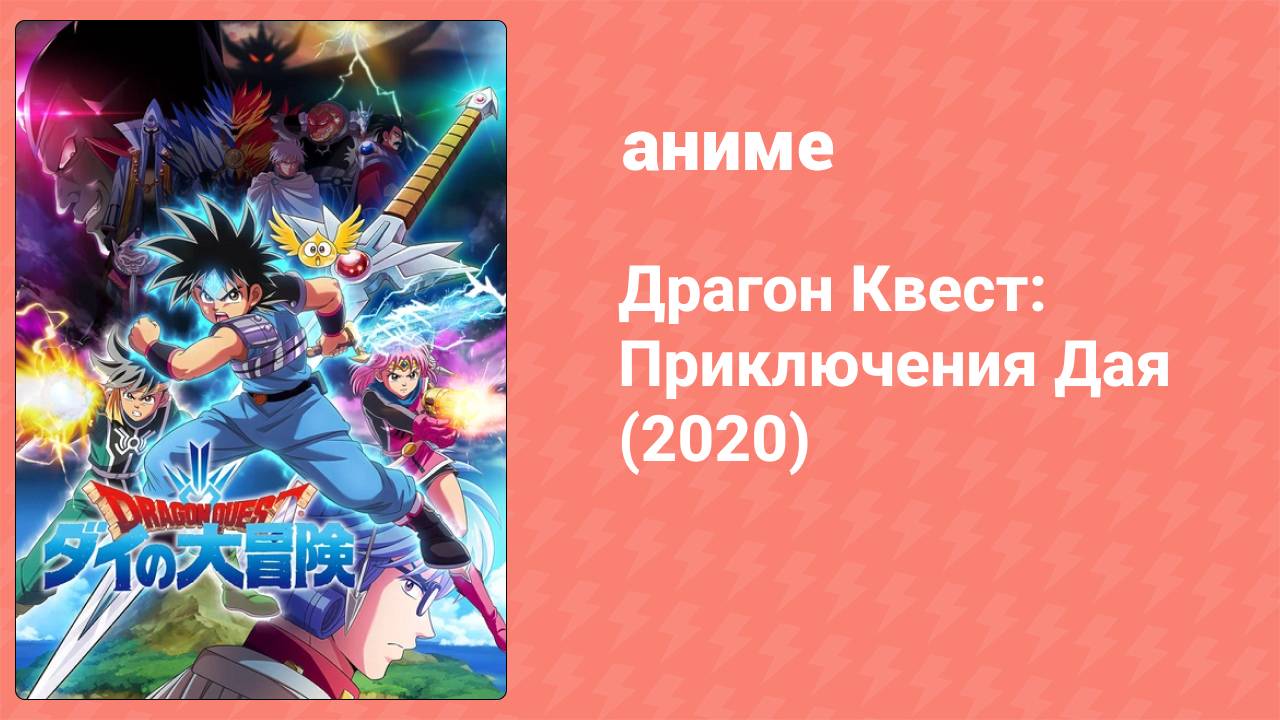 Драгон Квест: Приключения Дая 1 серия (аниме-сериал, 2020)