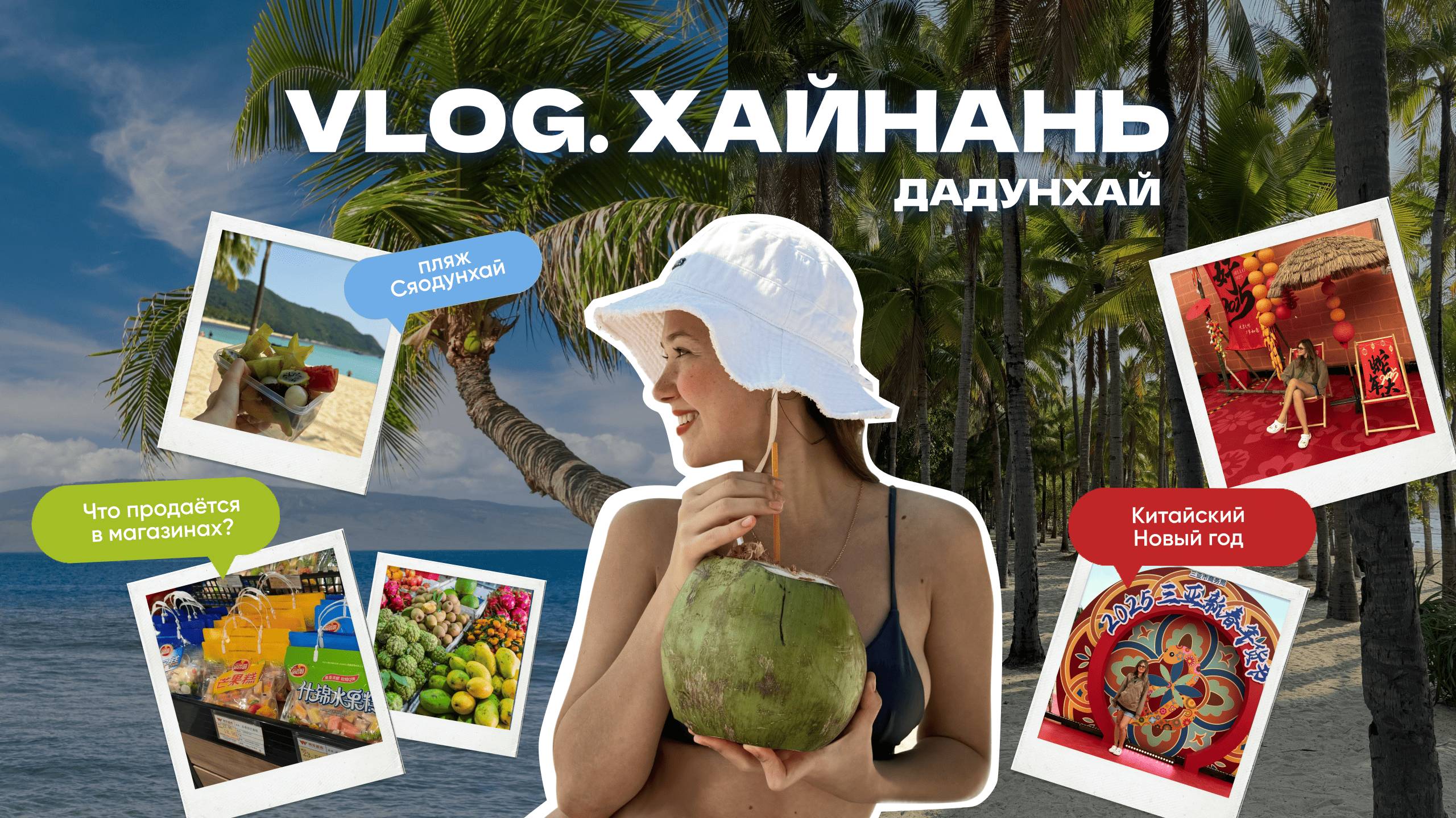 ВЛОГ: Хайнань 2025, Дадунхай, пляжи, магазины, ночная жизнь и Китайский НГ #travel #хайнань #отдых