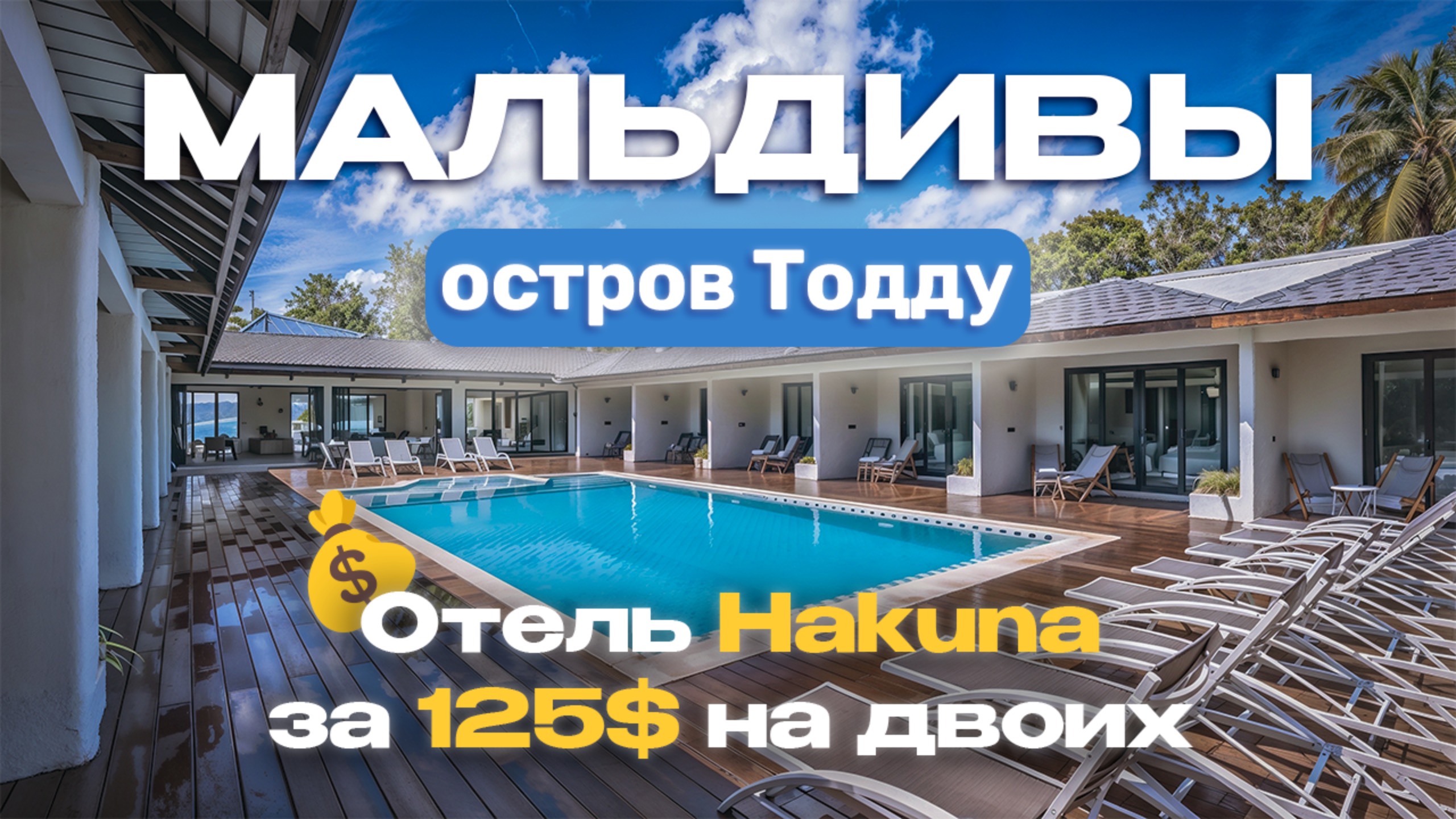 Hakuna Обзор отеля на острове Тодду Мальдивы