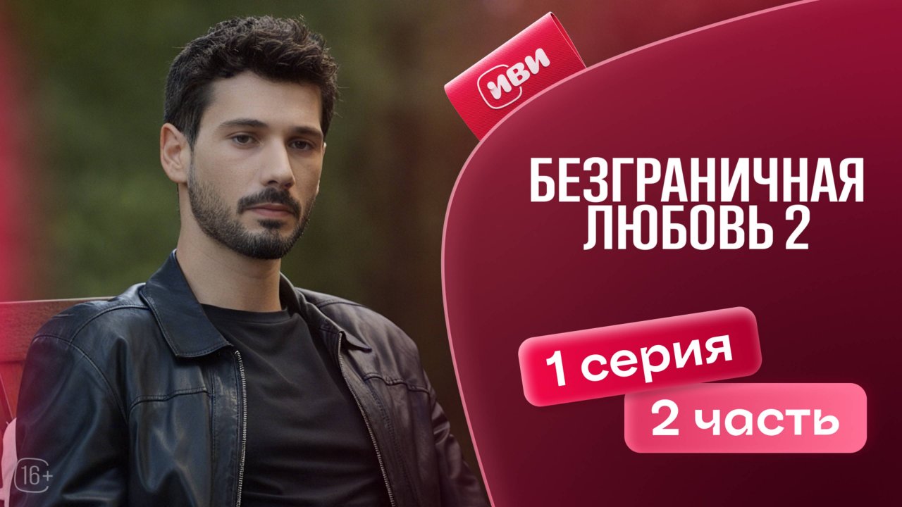 Безграничная любовь | 2 сезон | 1 серия 2 часть