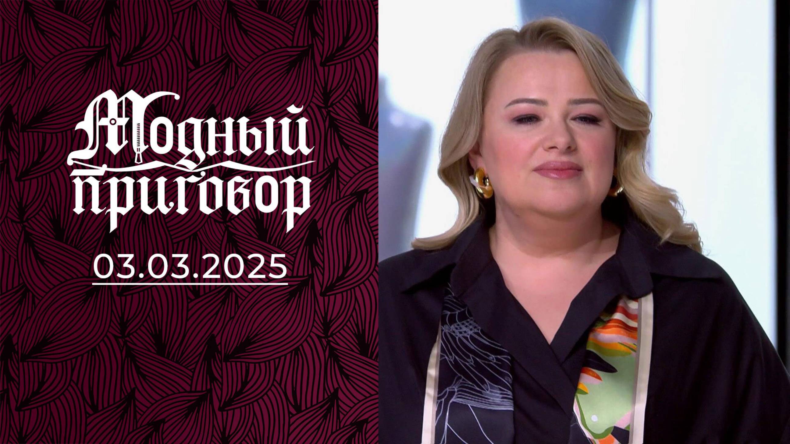 Я притворяюсь другой женщиной! Модный приговор. Выпуск от 03.03.2025