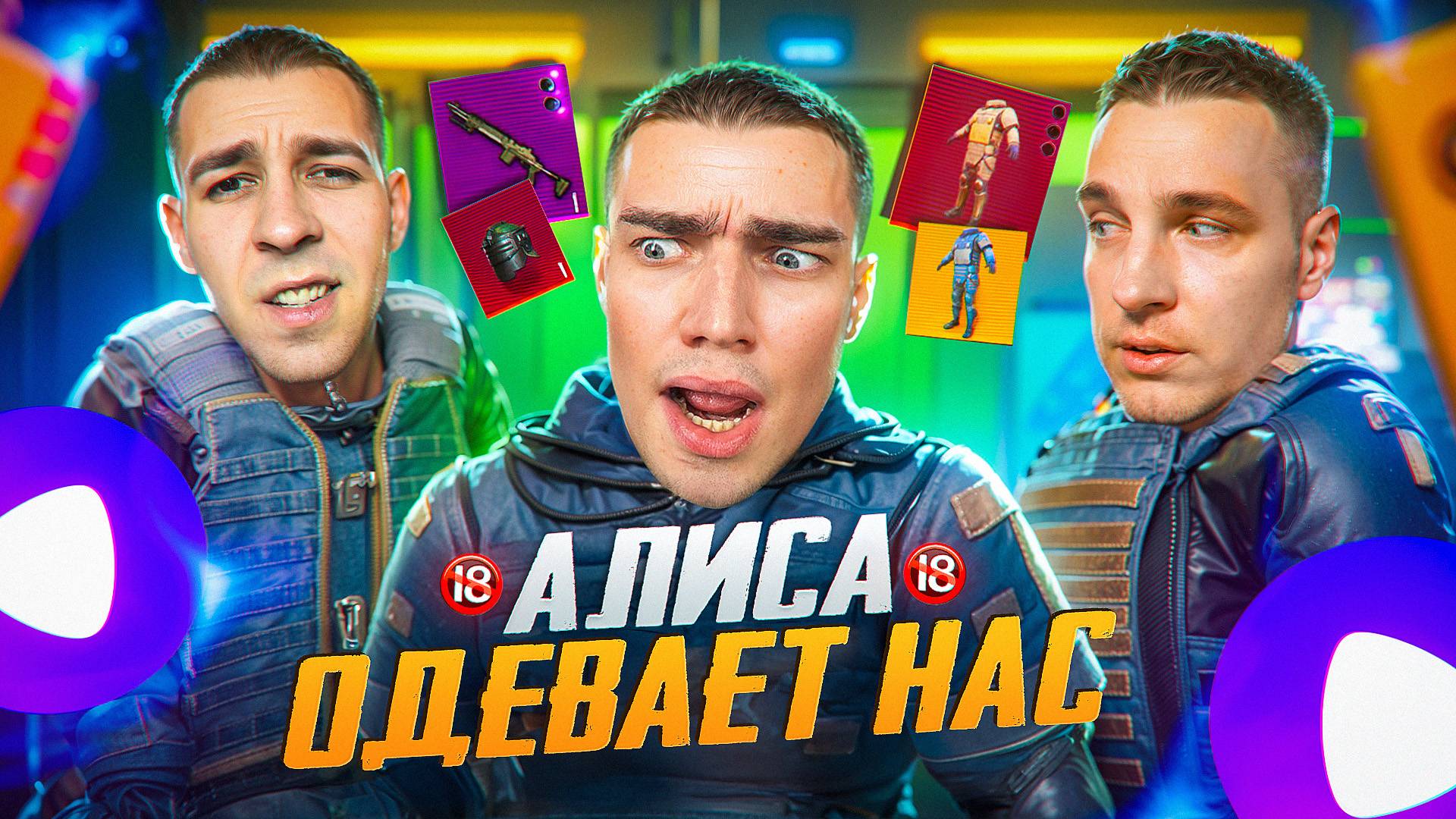 АЛИСА ОДЕВАЕТ НАС..😏Я KENT и ZERBIN😱КТО БЫСТРЕЕ ДО ФУЛЛ 6 💀ПРОИГРАВШИЙ ОБНУЛЯЕТ ВЕСЬ ИНВЕНТАРЬ🤯