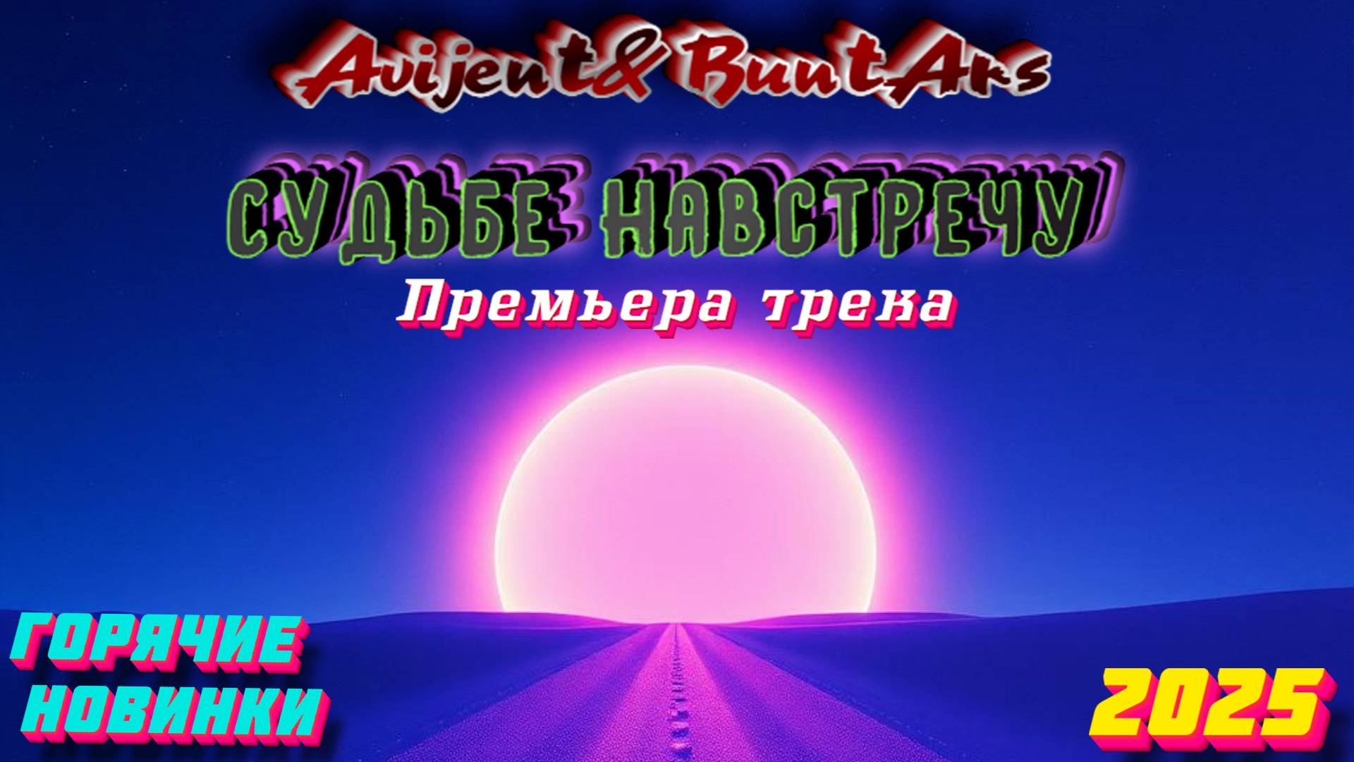 Новинки музыки 2025 🔥 Avijent&BuntArs - Судьбе навстречу ⚡️ Новая музыка 2025 ❤️ Новые песни 2025