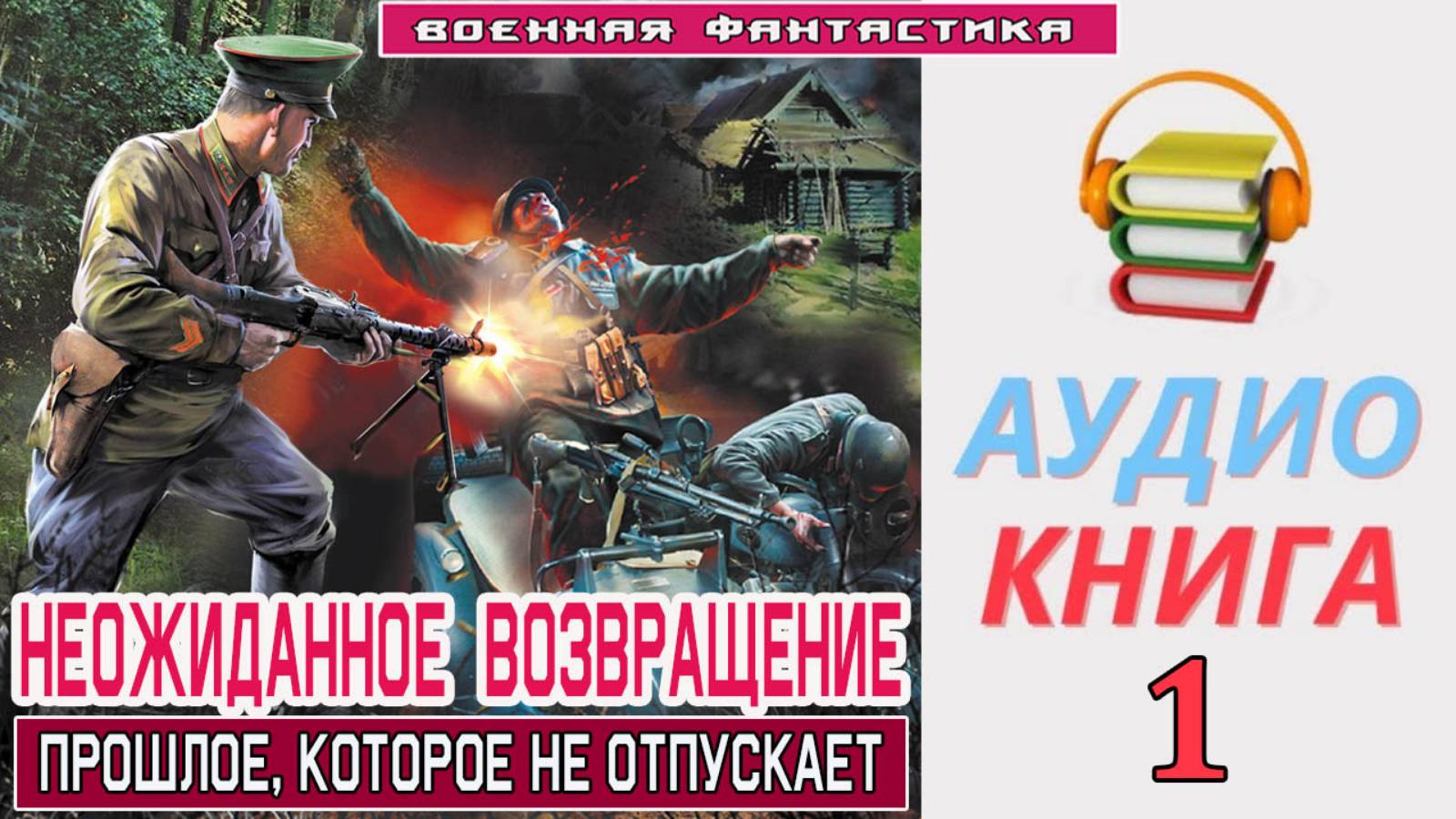 #Аудиокнига. «НЕОЖИДАННОЕ ВОЗВРАЩЕНИЕ-1! Прошлое, которое не отпускает». КНИГА 1. #Попаданцы.#Боева