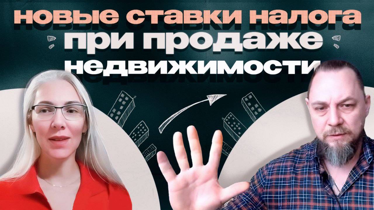 Новые ставки налога при продаже недвижимости