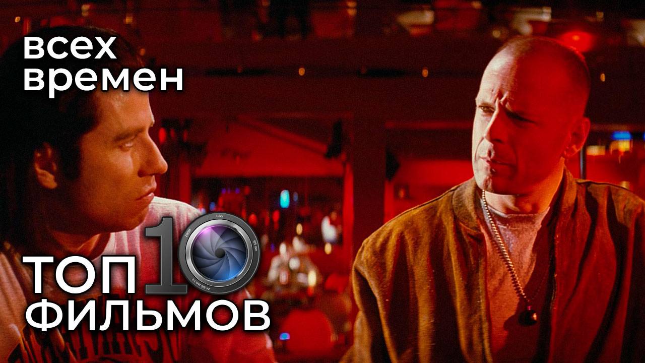ТОП 10 лучших фильмов всех времён – рейтинг культового кино