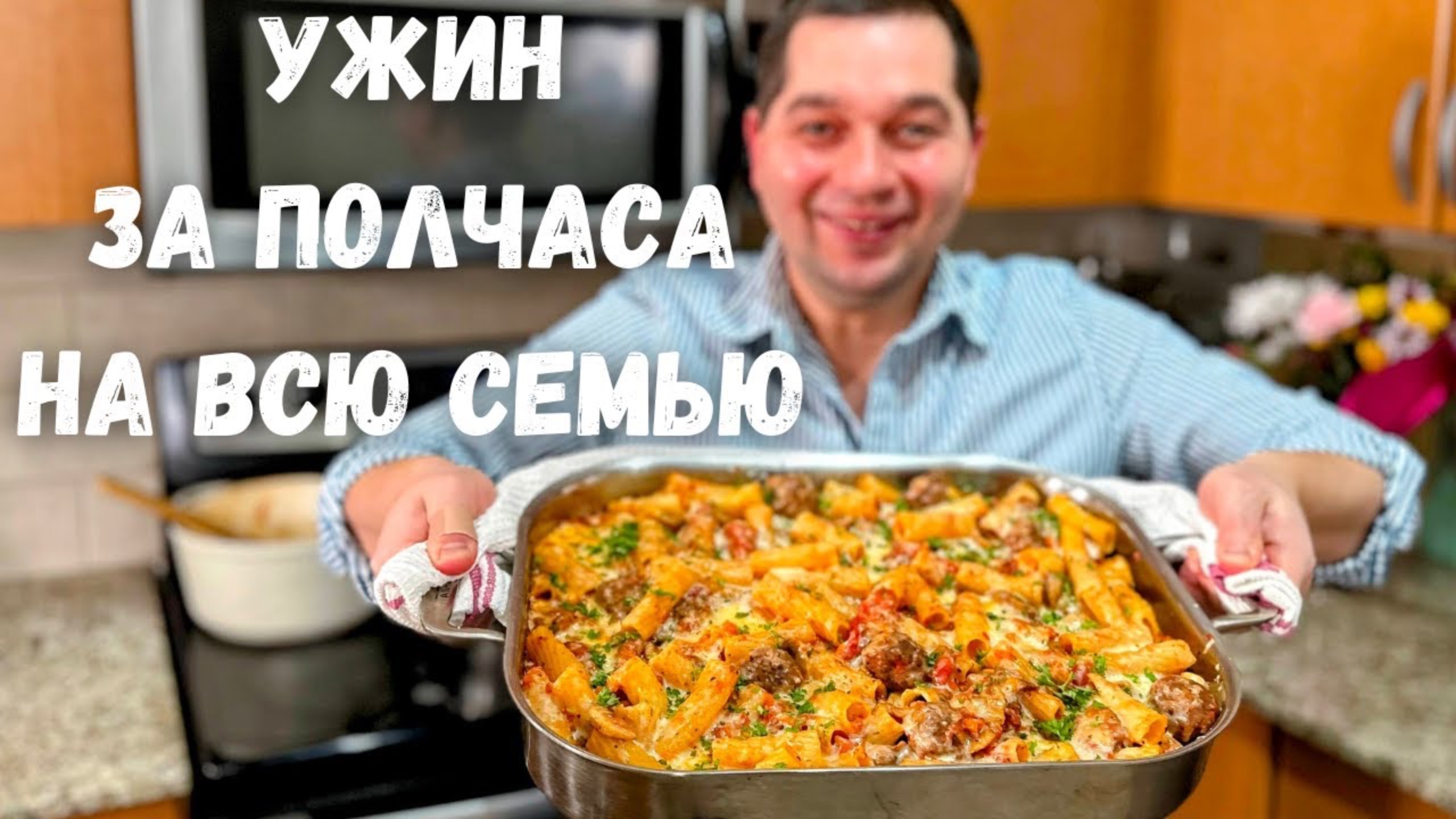 Когда мне лень готовить я делаю это блюдо. Ужин за полчаса на всю семью! Макароны с мясной подливои