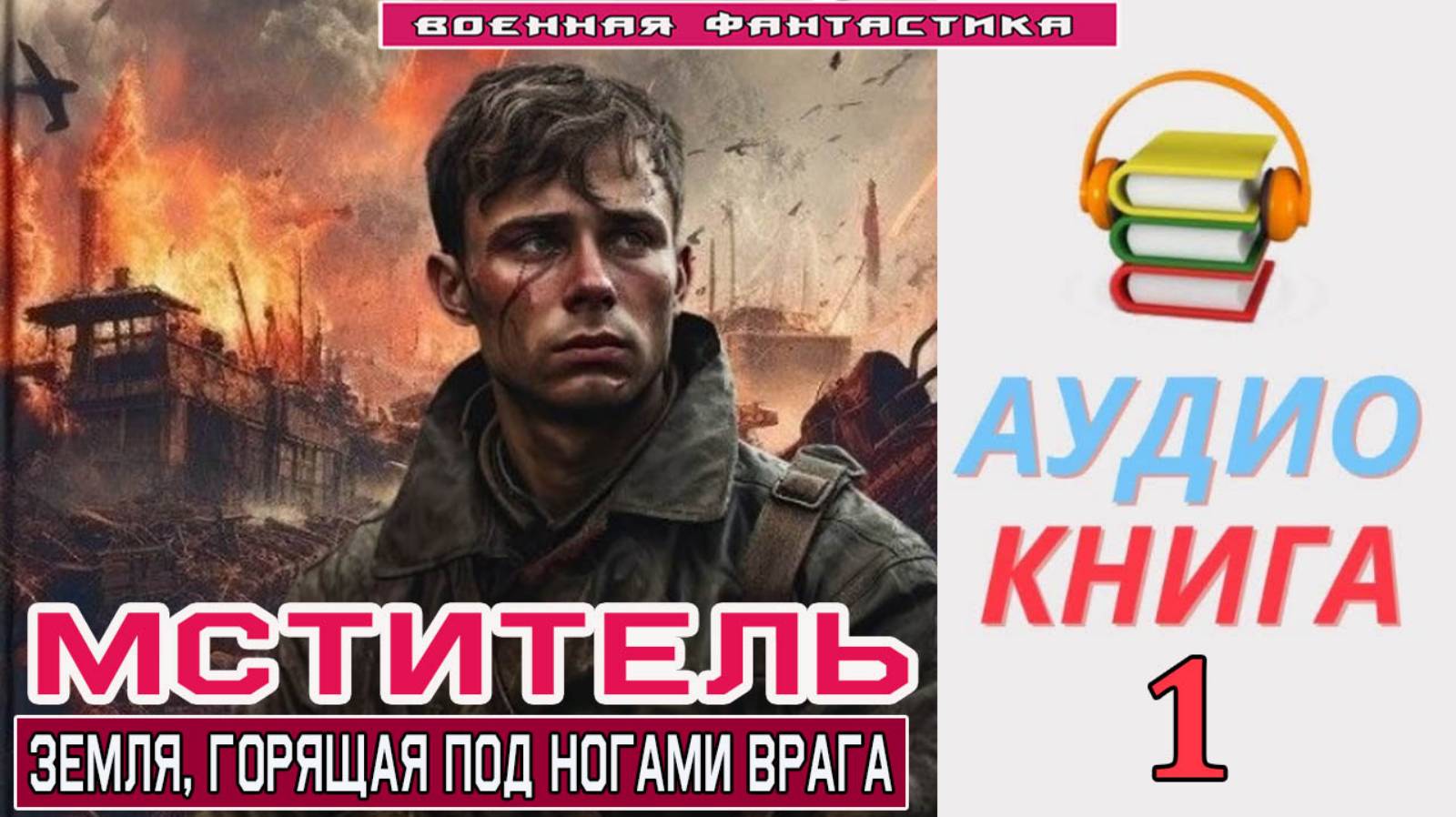 #Аудиокнига. «МСТИТЕЛЬ - 1! Земля, горящая под ногами врага». КНИГА 1. #Попаданцы#БоеваяФантастика