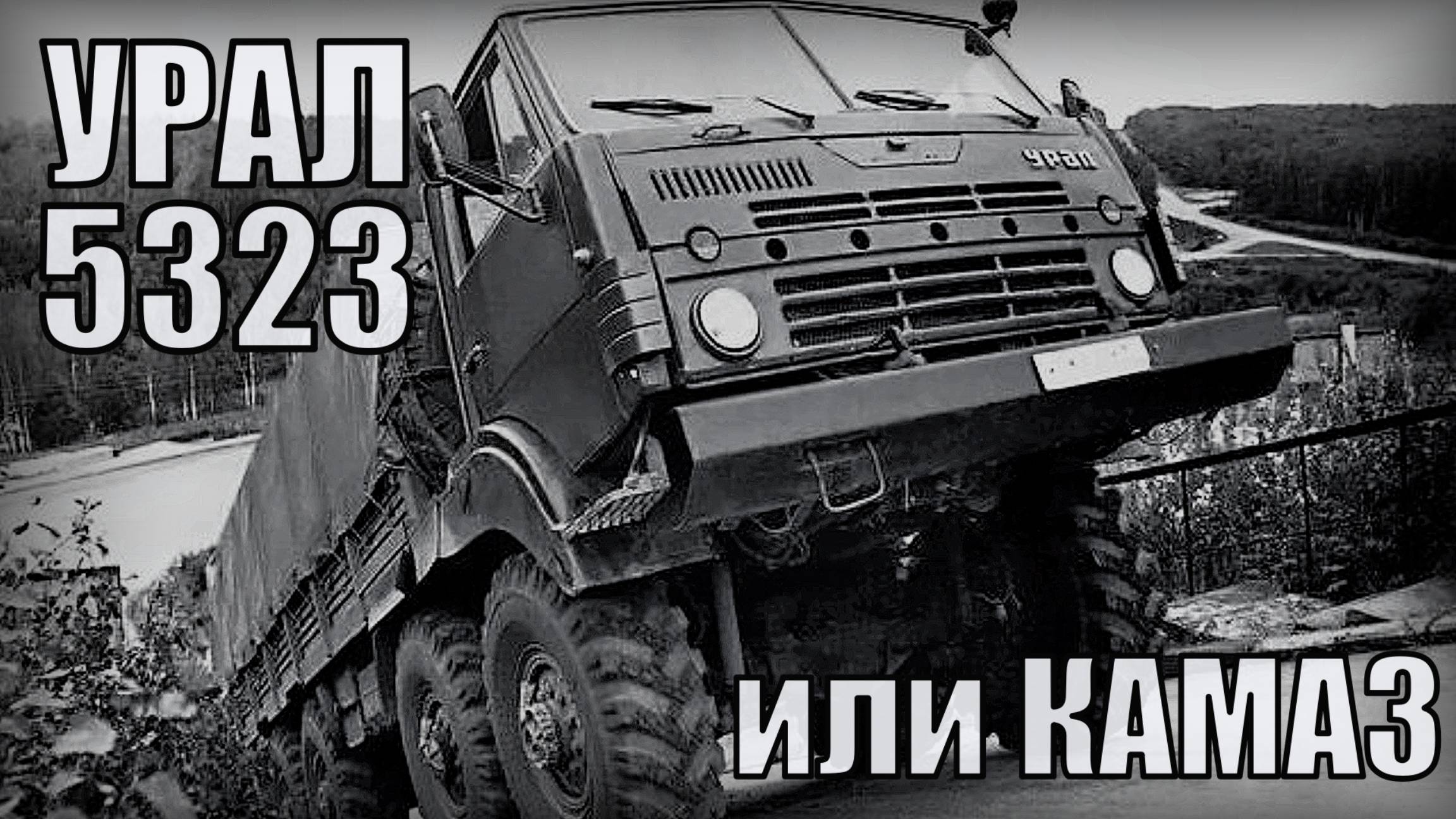 Урал-5323 или Камаз Совместная разработка грузовика Автопром СССР