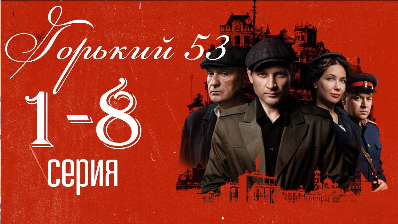 Горький 53 1,2,3,4,5,6,7,8 серия (сериал 2024)