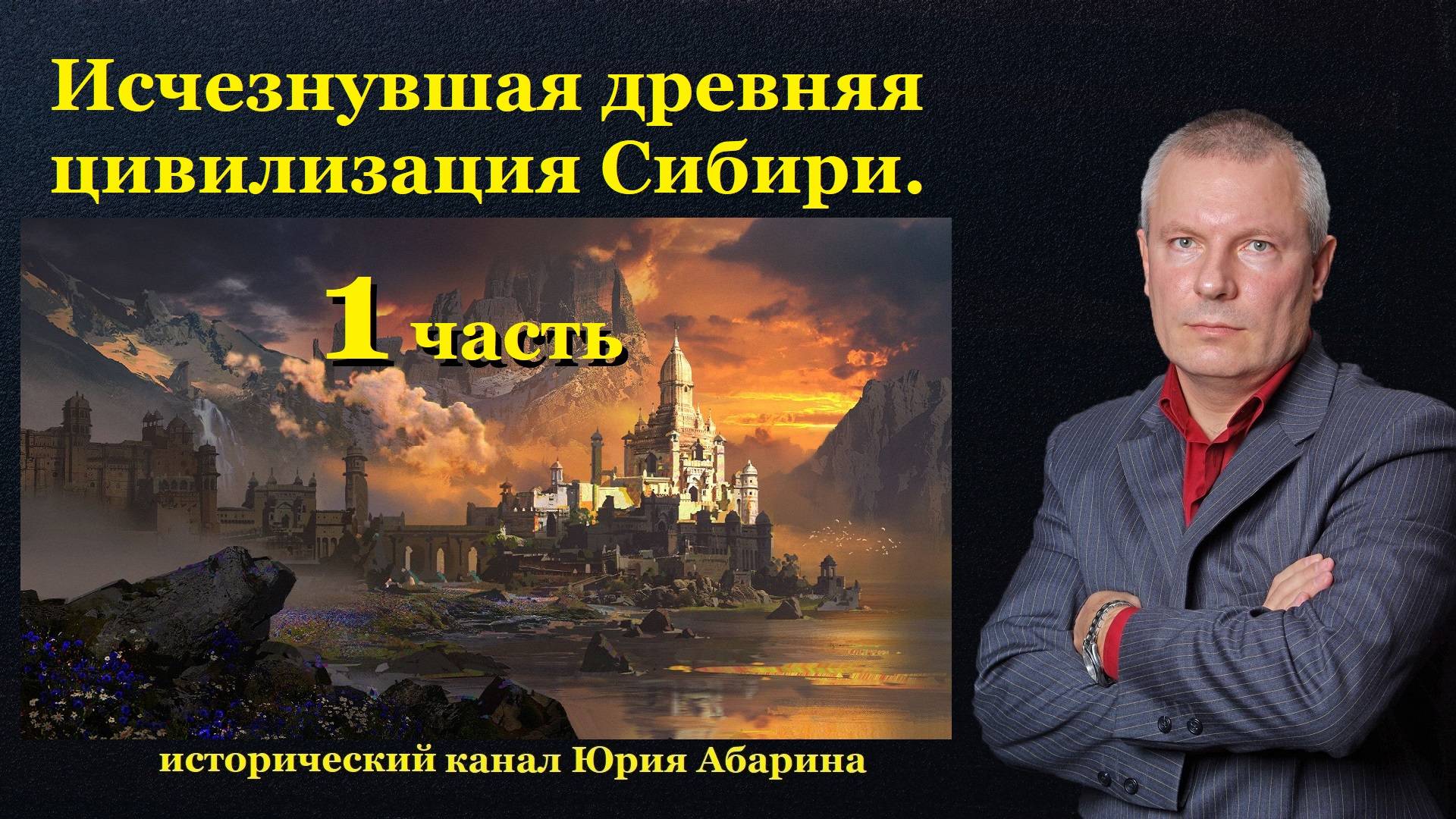 Исчезнувшая древняя цивилизация Сибири. (Часть 1)