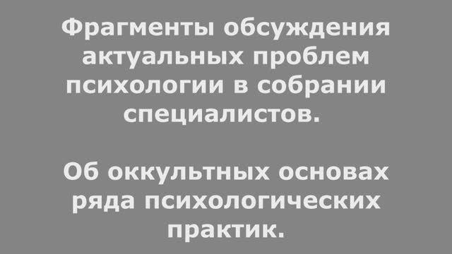 Об оккультных основах ряда психологических практик. Цикл "О психологии с психологами".