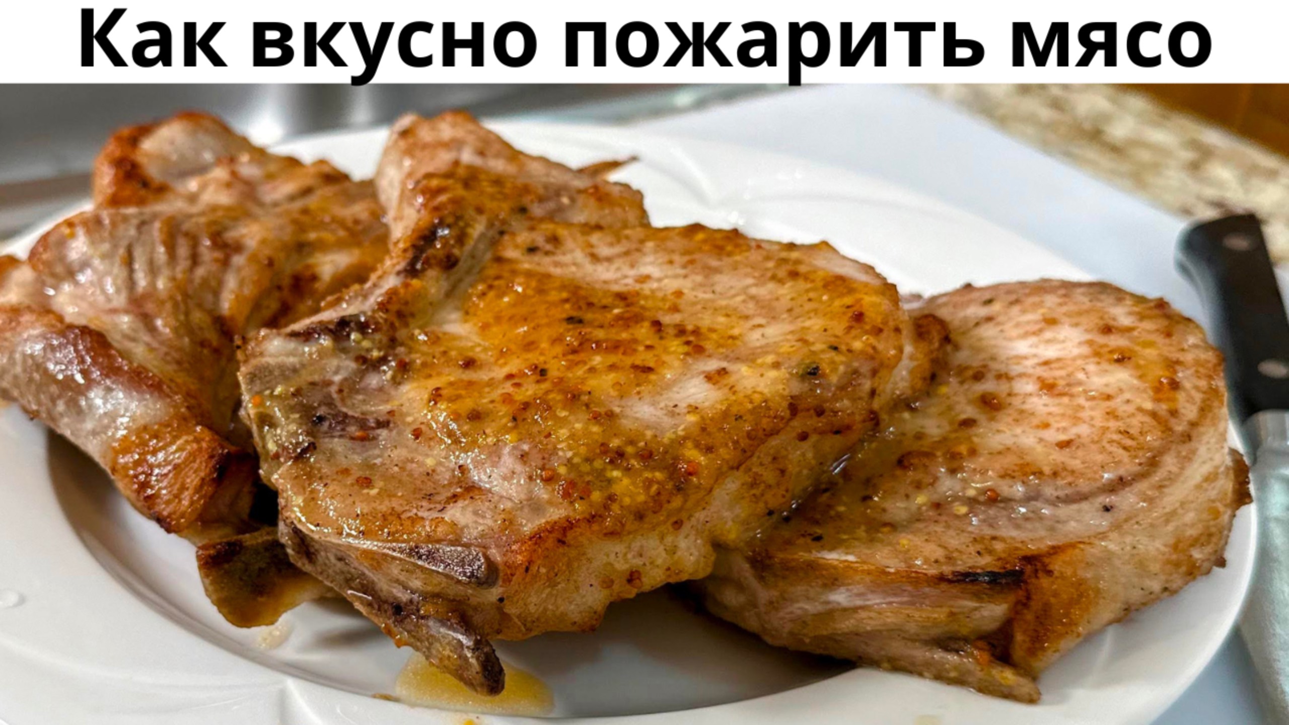 Как правильно пожарить мясо. Вкусная Свинина на сковороде.Мясо получается нежнейшее по этому рецепт