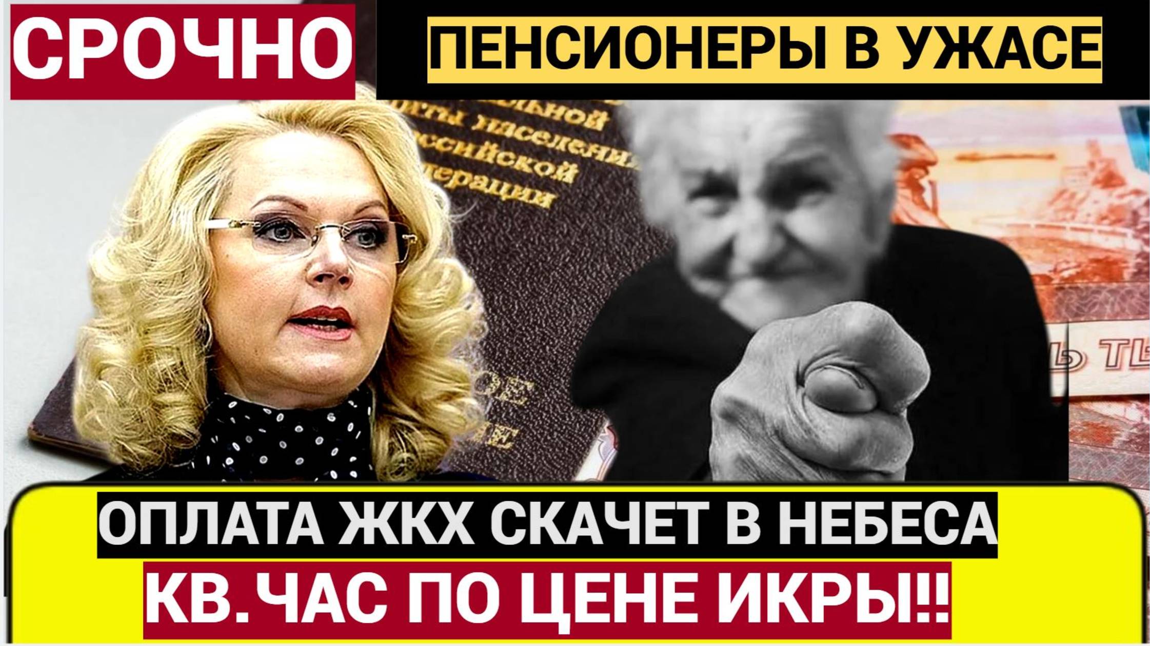 ГОЛИКОВА ОСТАНОВИСЬ! Россиянам поднимут тарифы ЖКХ до 15 процентов! Готовьтесь к выживанию