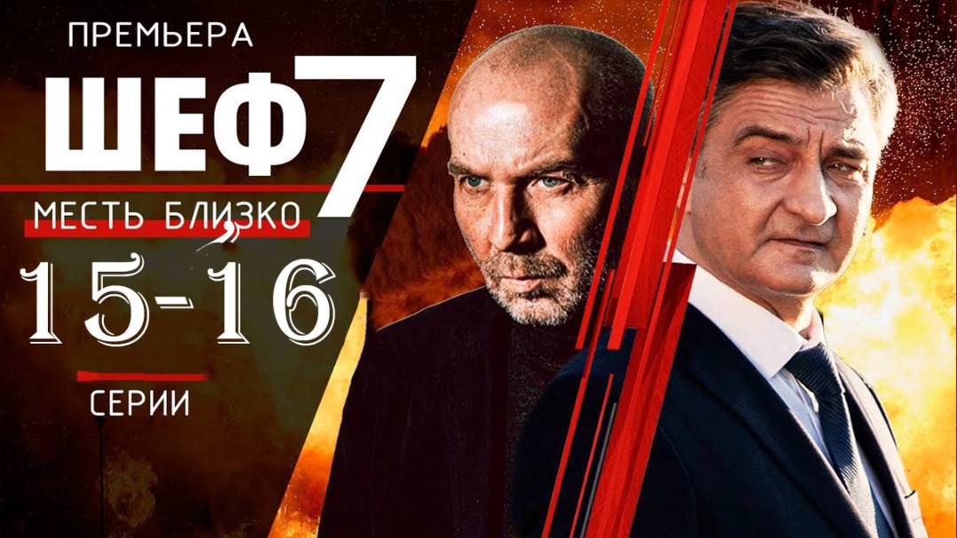 Шеф 7 сезон 15,16 серия (сериал нтв, 2025)