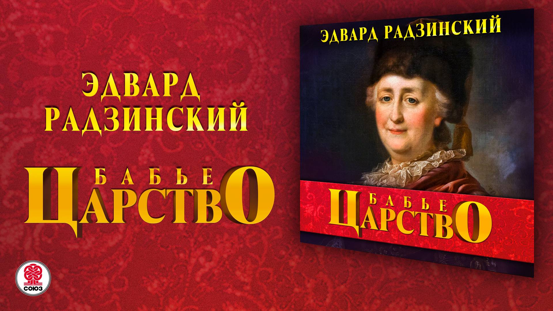 ЭДВАРД РАДЗИНСКИЙ «БАБЬЕ ЦАРСТВО». Аудиокнига. Читает Александр Клюквин