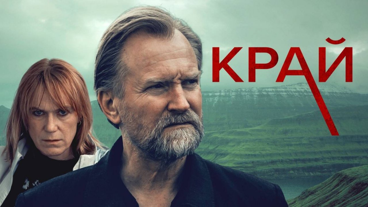 Сериал Край – 1 сезон 1 серия / Trom