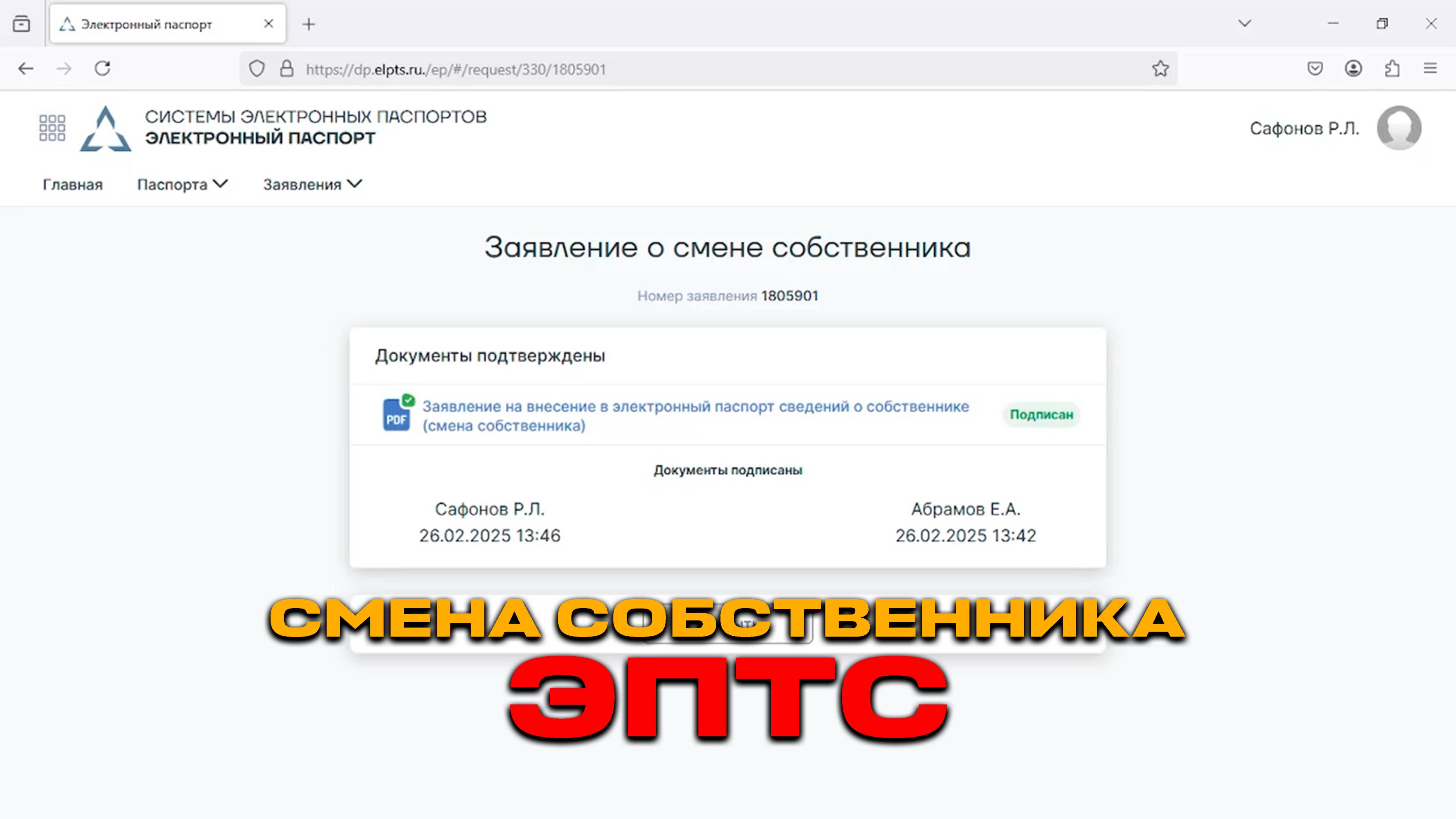 Смена собственника в ЭПТС. Видео-инструкция.