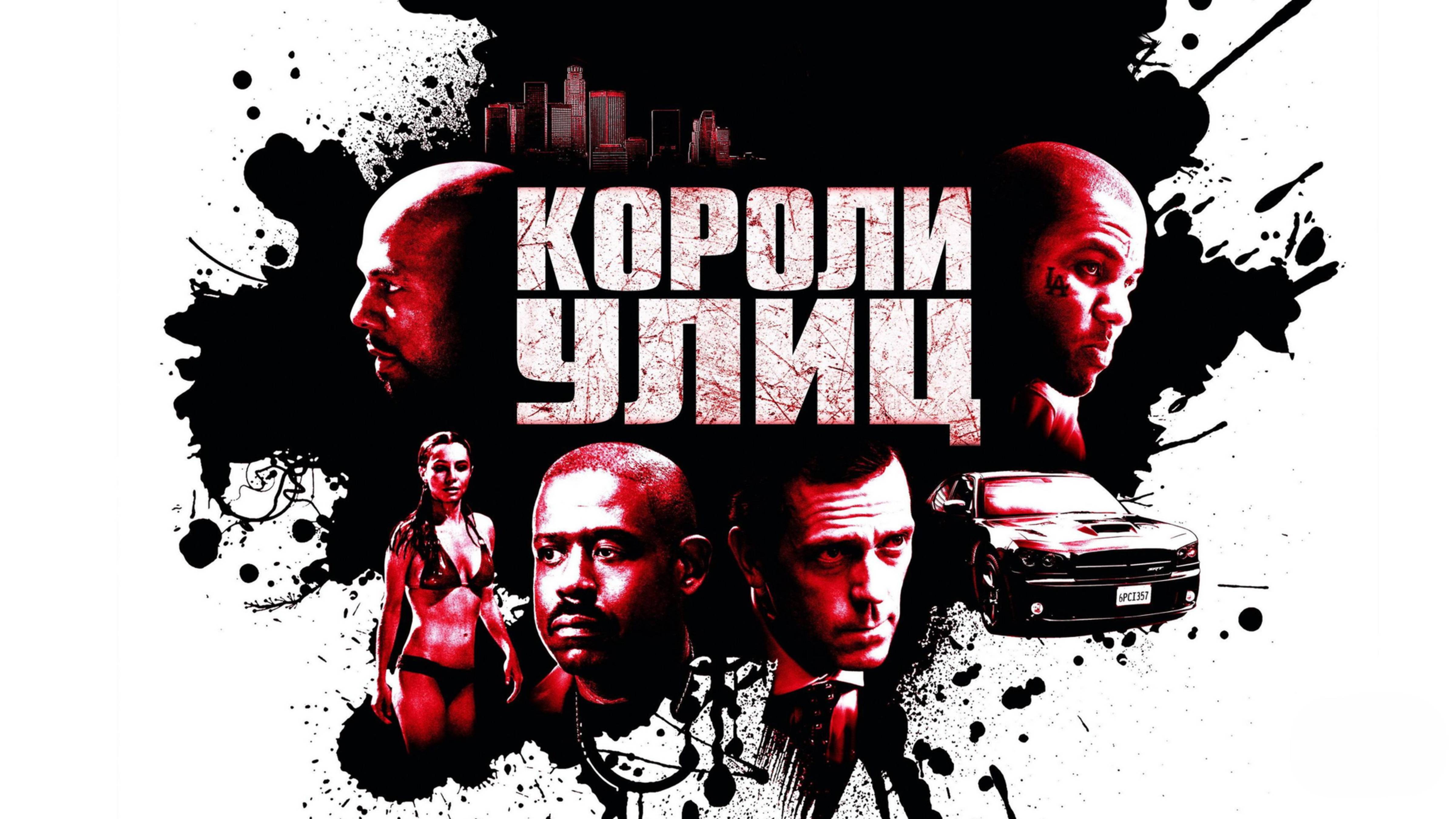 Короли улиц | Street Kings (2008)