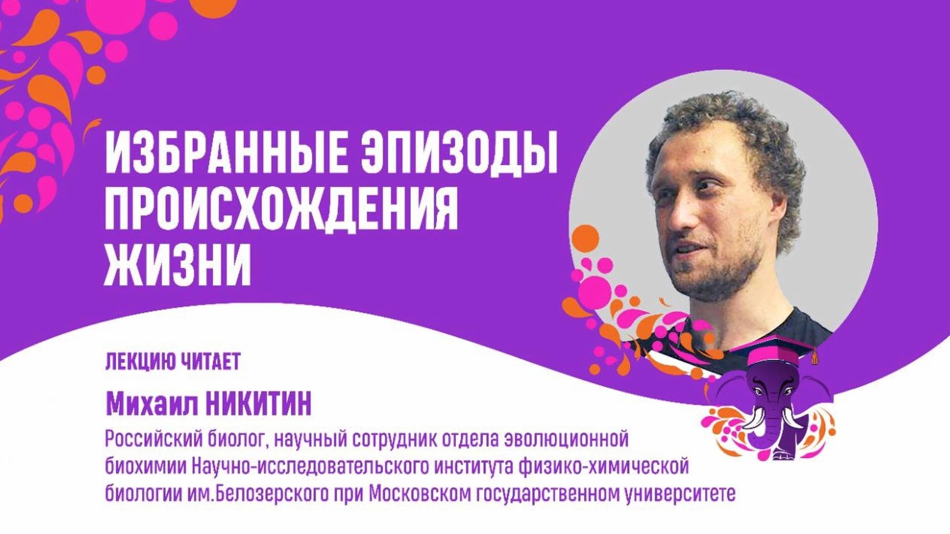 Михаил Никитин. Избранные эпизоды происхождения жизни