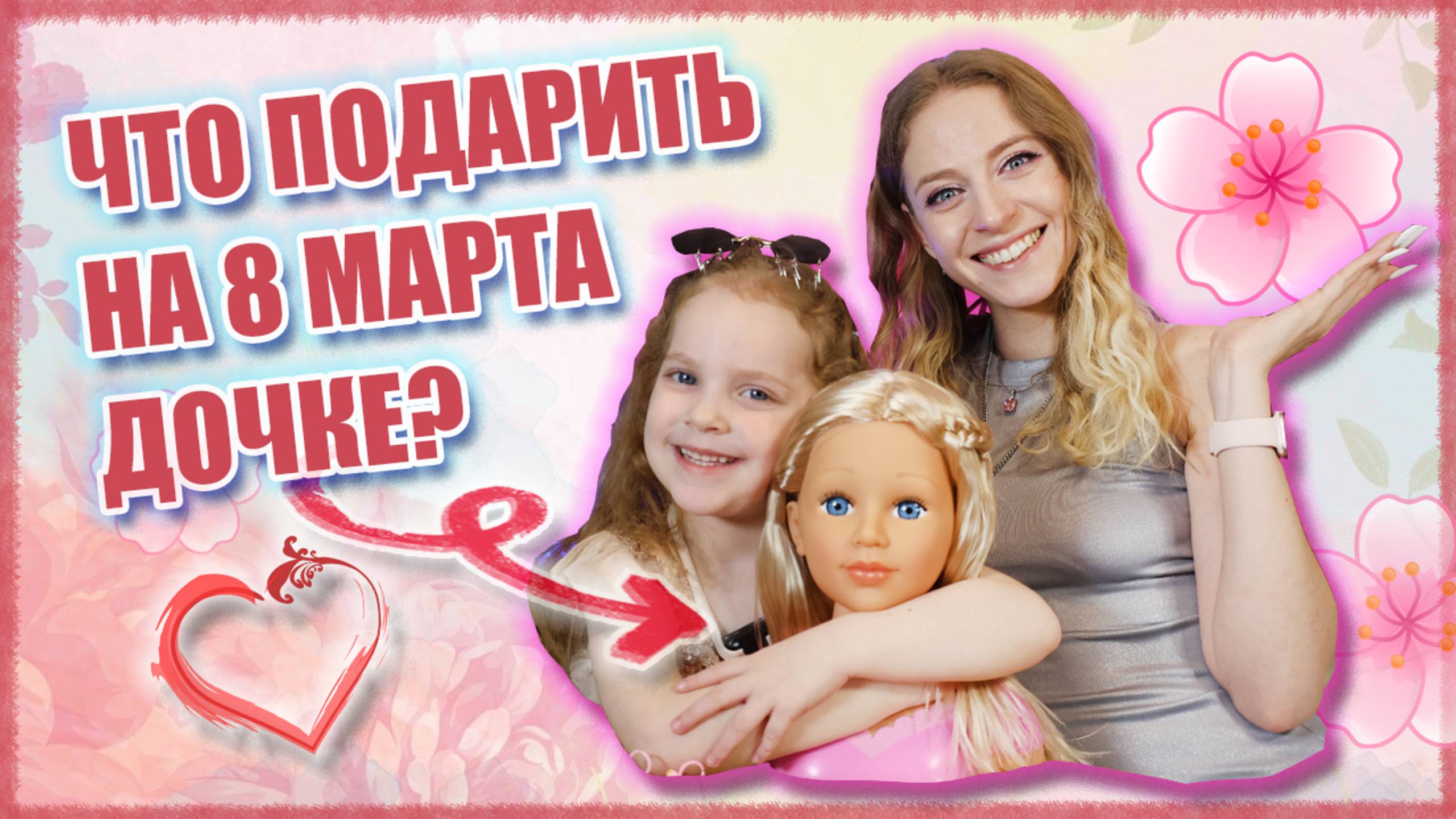 Что подарить на 8 марта дочке? 10 идей подарка ребенку. Распаковка куклы