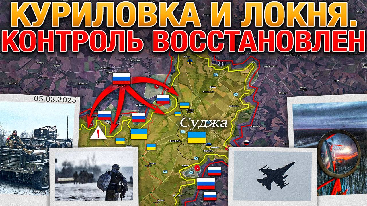 Первый Шаг Сделан✅ ВС РФ Сжимают Удавку Вокруг Суджанского Выступа🐍💥 Военные Сводки За 05.03.2025