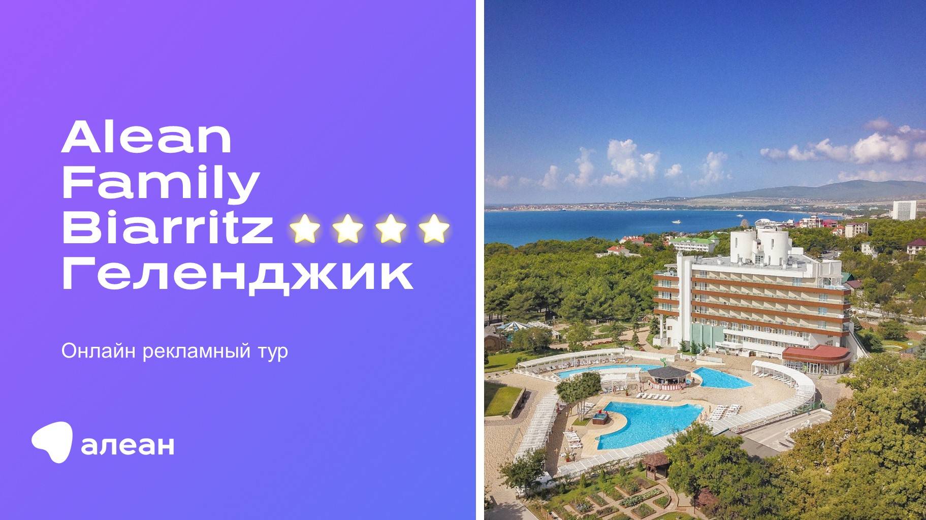 Онлайн–рекламный тур по отелю ALEAN FAMILY BIARRITZ 4*, Геленджик
