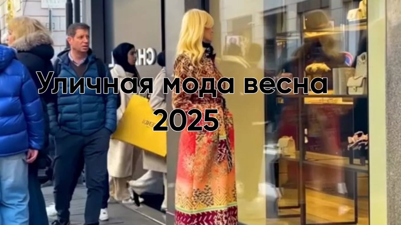 🎯 УЛИЧНЫЙ СТИЛЬ МИЛАНА, МАРТ 2025 | ЛУЧШИЕ ВЕСЕННИЕ ОБРАЗЫ