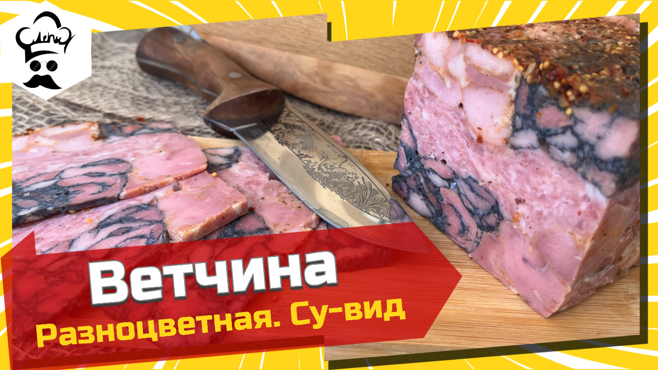 Ветчина в су-вид. Рецепт ветчины в пресс-форме (кирпич). #ветчина #ветчинакирпич #рецепт