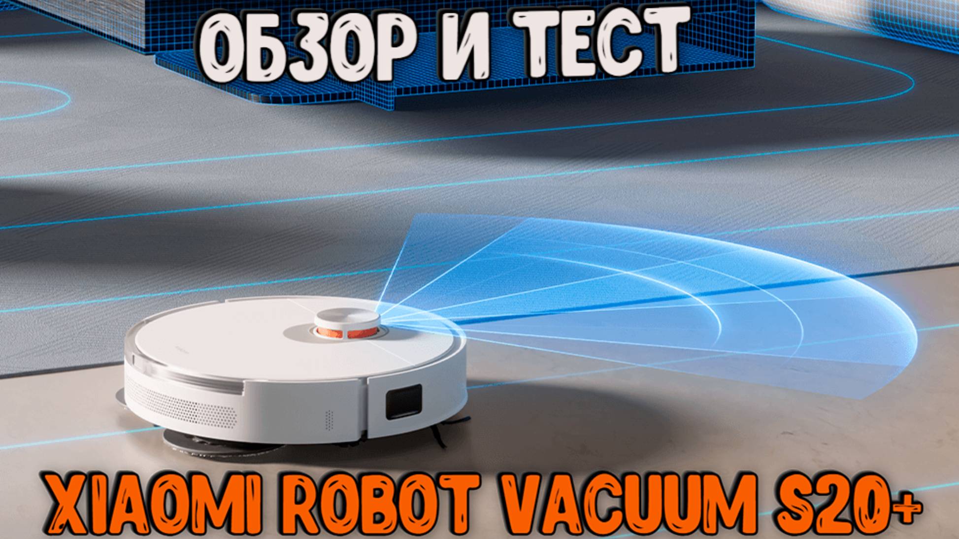 Робот-пылесос Xiaomi Robot Vacuum S20+