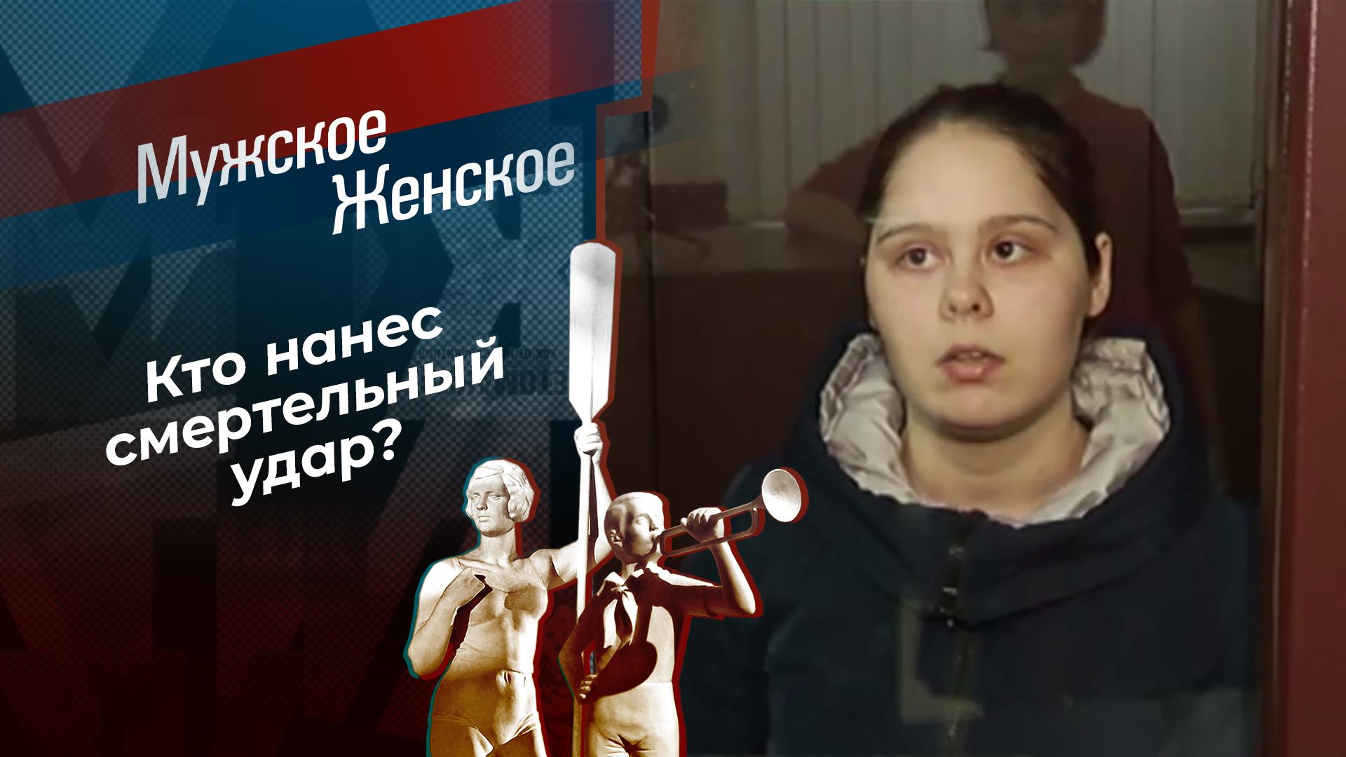 Без вины виноватая? Часть 1. Мужское / Женское. Выпуск от 05.03.2025