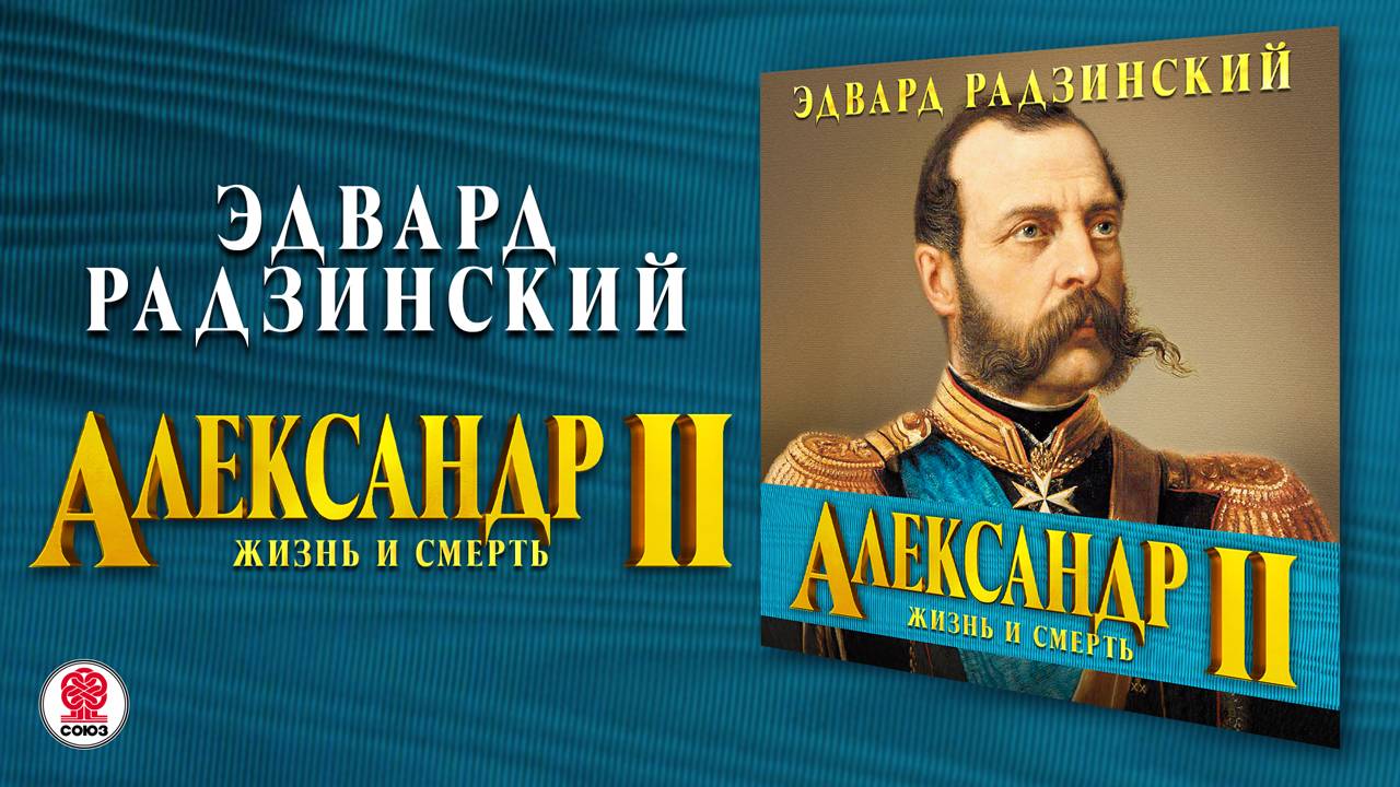 ЭДВАРД РАДЗИНСКИЙ «АЛЕКСАНДР II. ЖИЗНЬ И СМЕРТЬ». Аудиокнига. Читает Сергей Чонишвили