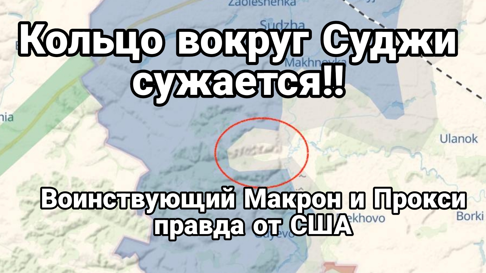 КОЛЬЦО ВОКРУГ СУДЖИ ! СЖИМАЕТСЯ Воинствующий Макрон и прокси правда от США