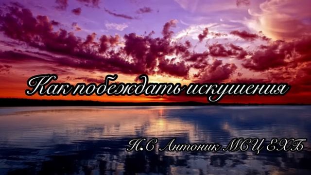 Как побеждать искушения// Н. С. Антонюк// МСЦ ЕХБ// проповедь