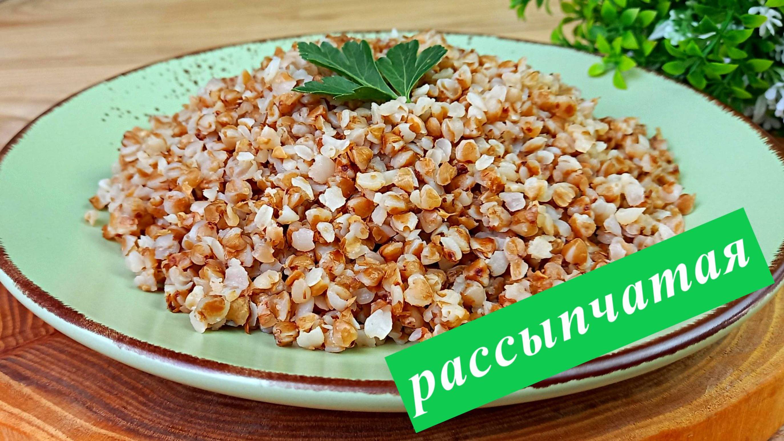 Как варить гречку. Рассыпчатая и нежная