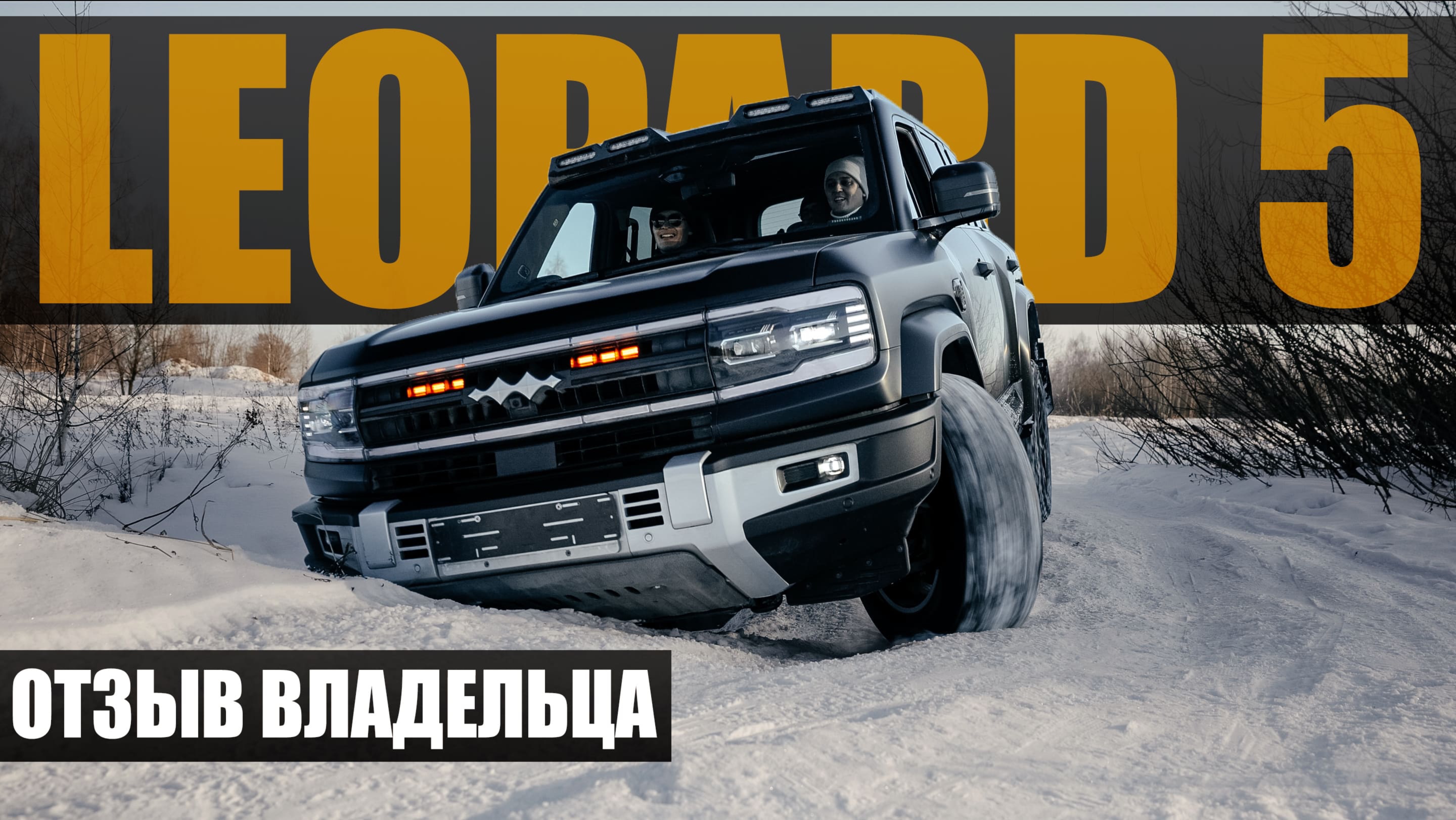 Отзыв владельца Leopard 5 | Суровая эксплуатация по назначению