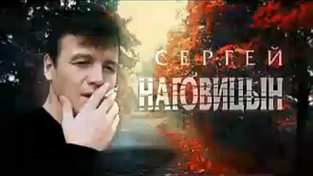 Сергей Наговицын лучшее слушать онлайн