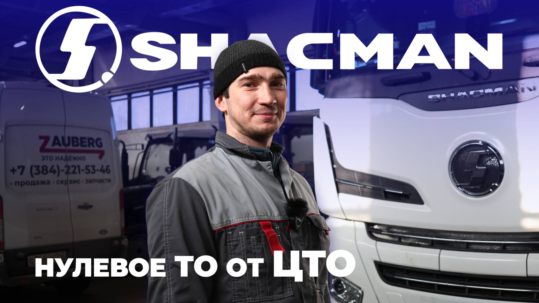 Нулевое ТО тягача Shacman Х6000 от ЦТО