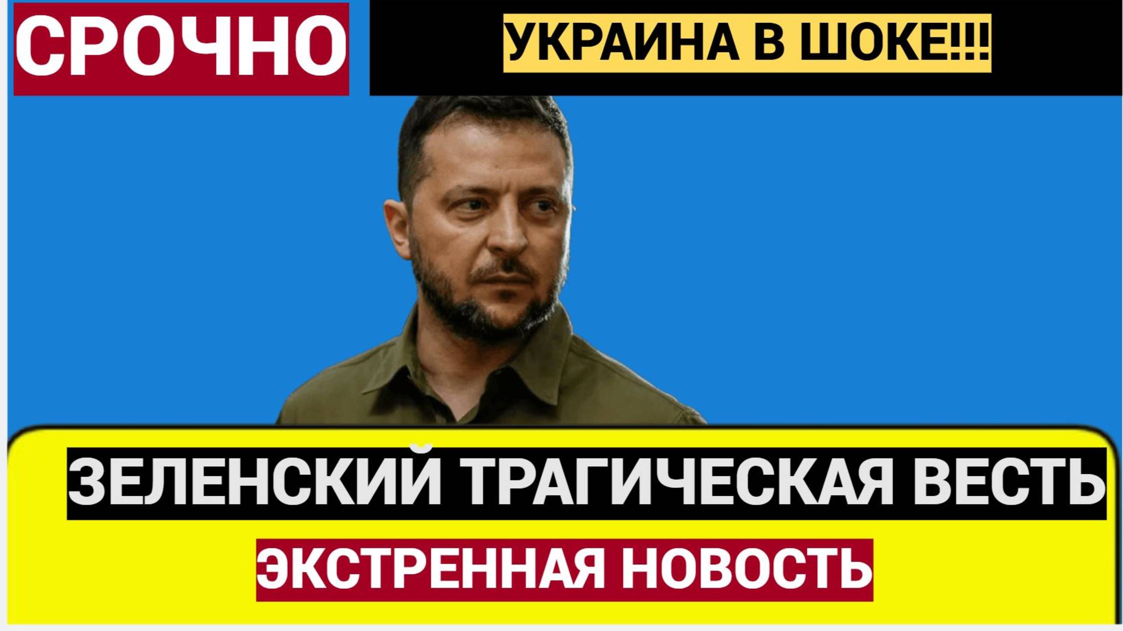 Киев в ШОКЕ! 15 Минут назад из Украины Трагическая Новость о Зеленском!