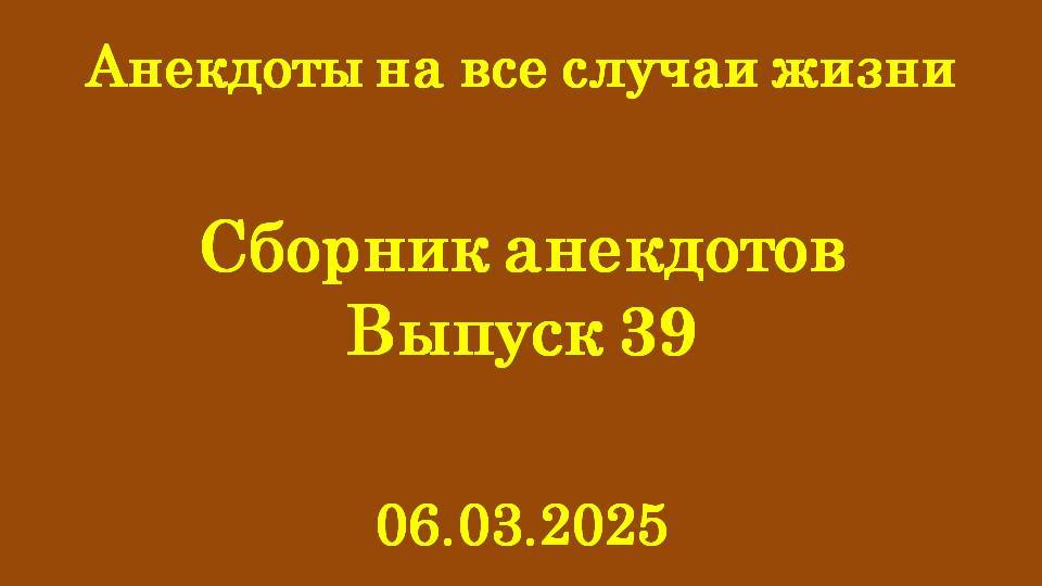 Сборник анекдотов. Выпуск 39