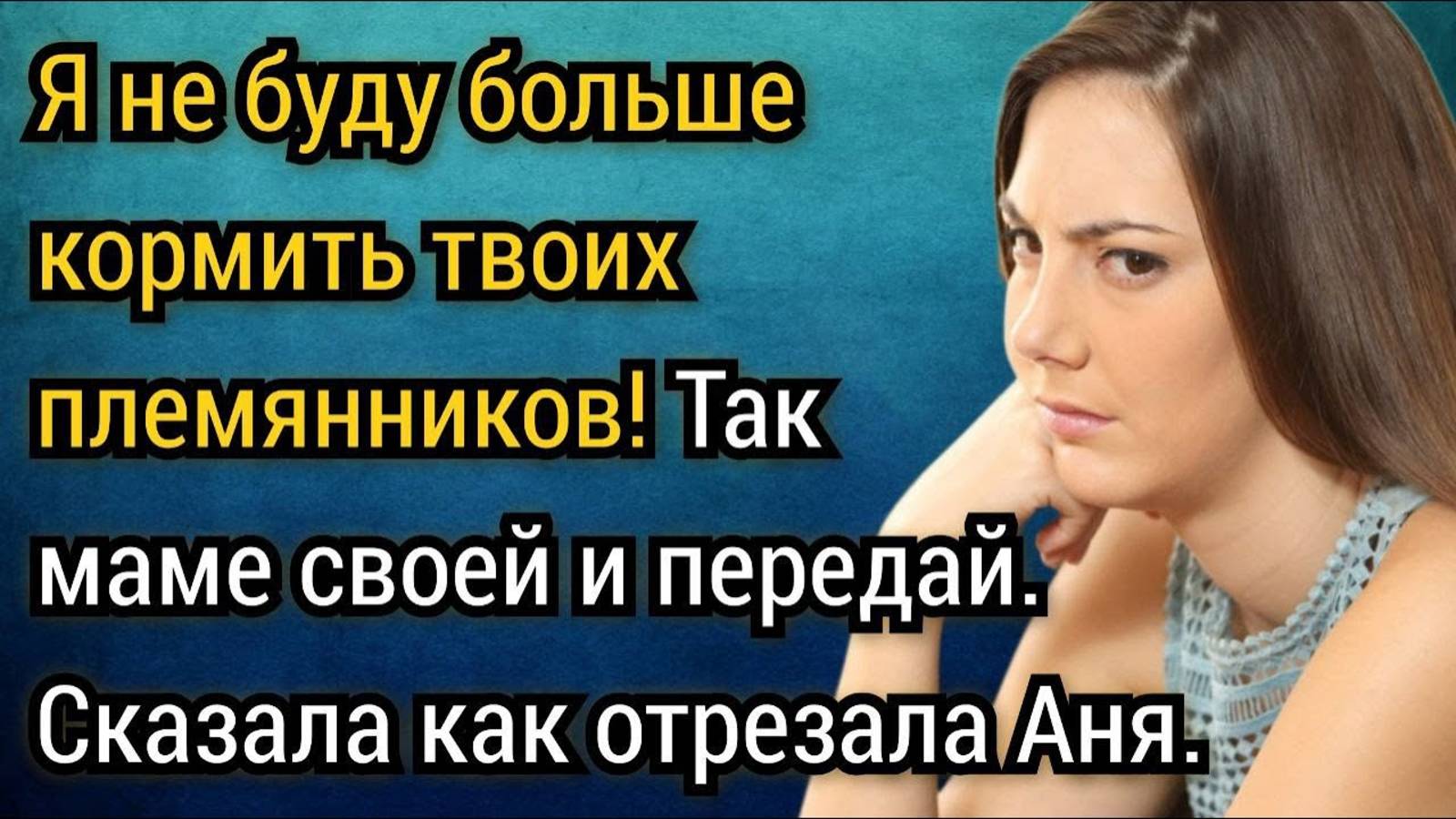 Я не буду больше кормить твоих племянников. Так маме своей и передай! Аудио рассказы