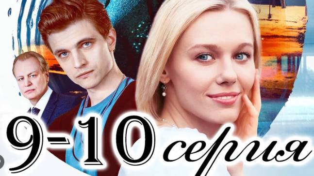Круги на воде 9, 10 серия (2025) сериал на Россия 1
