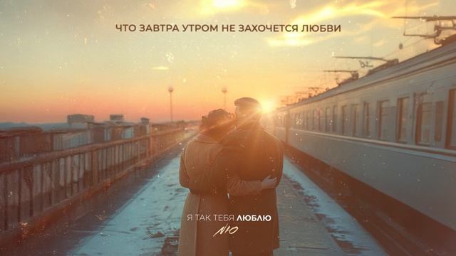 NЮ — «Я так тебя люблю» (ПРЕМЬЕРА трека)