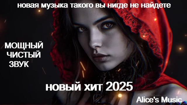 ХИТ 2025 🎵 Новый Хит Музыки 🎶 Музыка2025 🎶Слушать Музыку Онлайн🎼Слушать Музыку(#2)