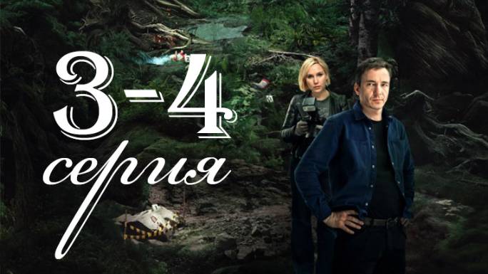 Тайга 3-4 серия (сериал 2025)