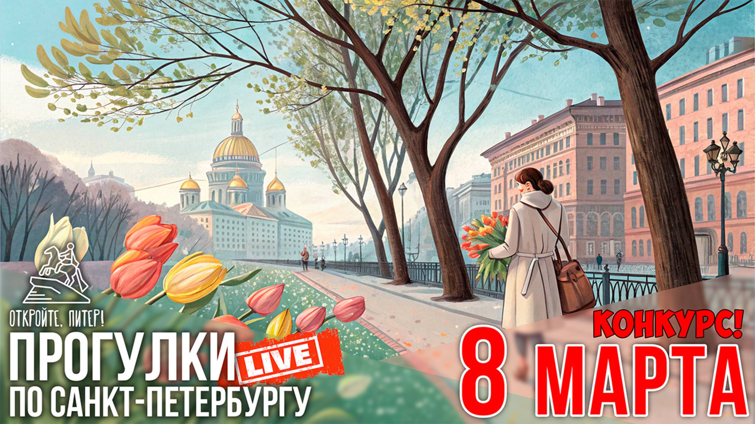 МОЯ ЛУЧШАЯ ПРОГУЛКА ПО САНКТ-ПЕТЕРБУРГУ НАКАНУНЕ 8 МАРТА / Откройте, Питер! #LIVE