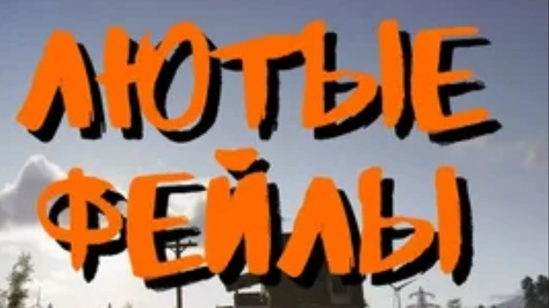 ЛЮТЫЕ ФЕЙЛЫ В LETHAL COMPANY!