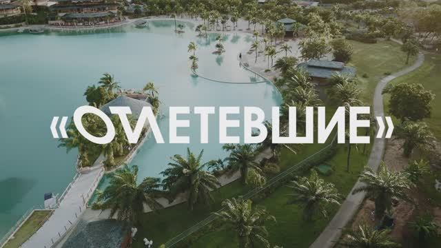 1 ТИЗЕР 1 СЕЗОНА РЕАЛИТИ-ШОУ "ОТЛЕТЕВШИЕ"