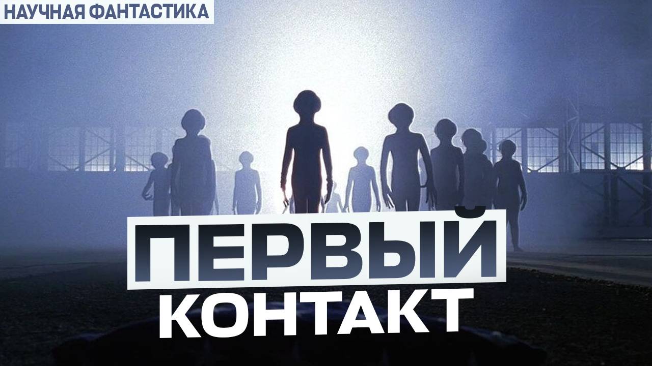 Колонизация Планет: Первый Контакт. Космическая Научная Фантастика о полетах на другие планеты.