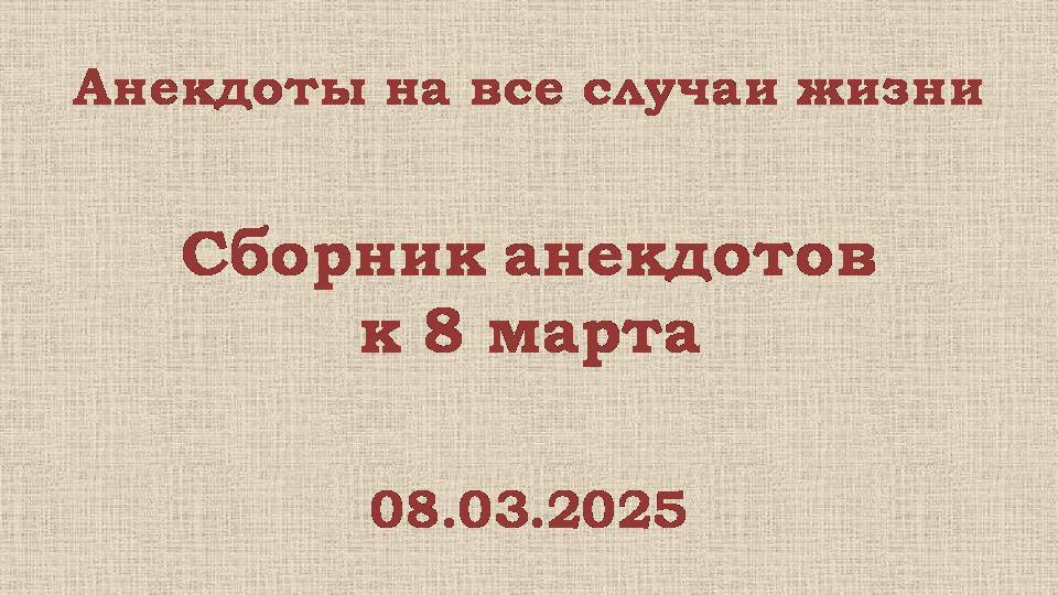 Сборник анекдотов к 8 марта